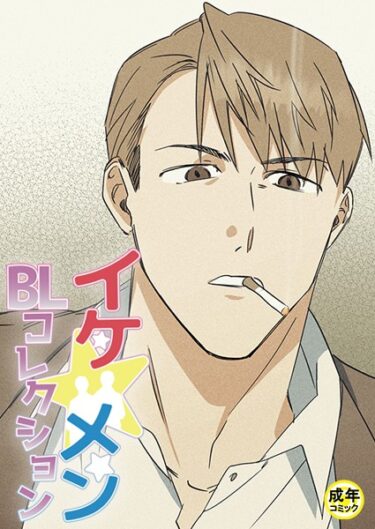 【無料立ち読み】イケ☆メンBLコレクション【18禁】 死んでもいい人 プロローグ s452asnph01011