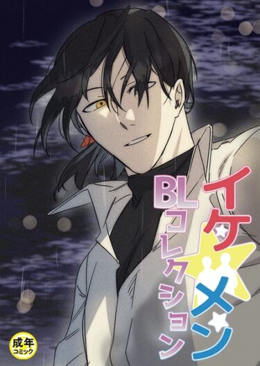 【無料立ち読み】イケ☆メンBLコレクション【18禁】 死んでもいい人 1話 s452asnph01012