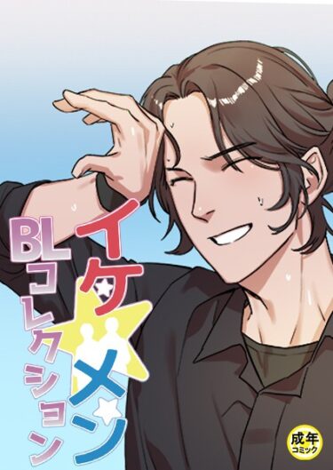 【無料立ち読み】イケ☆メンBLコレクション【18禁】 シッ◇訓練中です！ プロローグ s452asnph01216