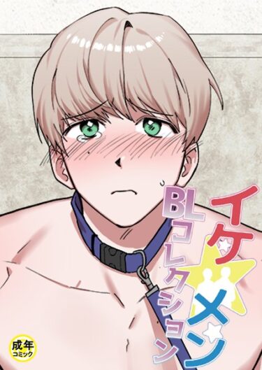 【無料立ち読み】イケ☆メンBLコレクション【18禁】 シッ◇訓練中です！1話 s452asnph01217