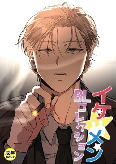 【無料立ち読み】イケ☆メンBLコレクション【18禁】 獣と債務の関係 プロローグ s452asnph01449