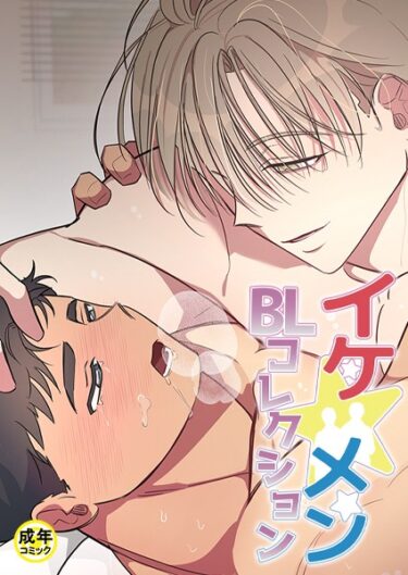 【無料立ち読み】イケ☆メンBLコレクション【18禁】 獣と債務の関係 2話 s452asnph01451