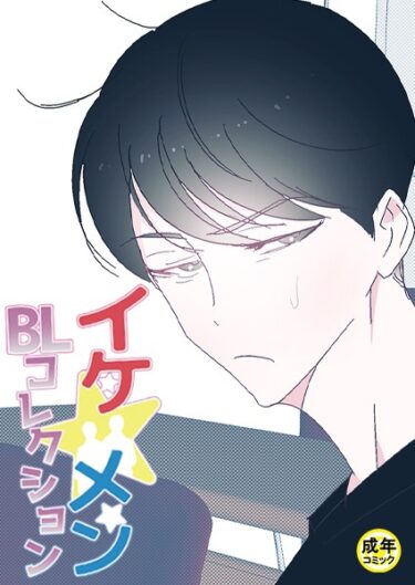 【無料立ち読み】イケ☆メンBLコレクション【18禁】 俺とアイツの勉強会 1話 s452asnph01453
