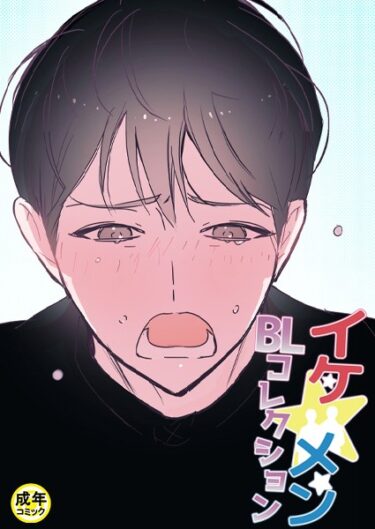 【無料立ち読み】イケ☆メンBLコレクション【18禁】 俺とアイツの勉強会 2話 s452asnph01454