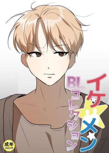 【無料立ち読み】イケ☆メンBLコレクション【18禁】 整備士の大きなドライバー プロローグ s452asnph01455
