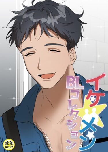 【無料立ち読み】イケ☆メンBLコレクション【18禁】 整備士の大きなドライバー 1話 s452asnph01456