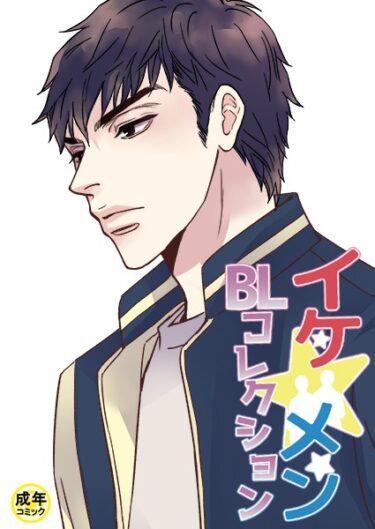 【無料立ち読み】イケ☆メンBLコレクション【18禁】 家族の事情 プロローグ s452asnph01658