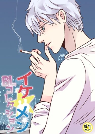 【無料立ち読み】イケ☆メンBLコレクション【18禁】 家族の事情 1話 s452asnph01659