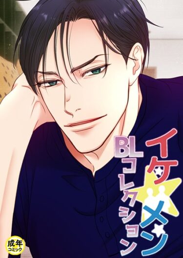 【無料立ち読み】イケ☆メンBLコレクション【18禁】 ビタースウィートハネムーン 1話 s452asnph01662