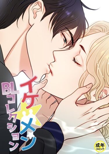 【無料立ち読み】イケ☆メンBLコレクション【18禁】 ビタースウィートハネムーン 2話 s452asnph01663