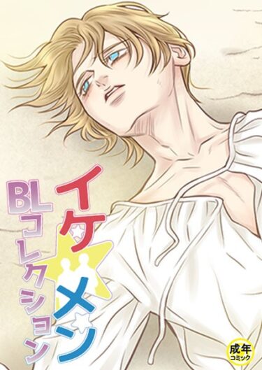 【無料立ち読み】イケ☆メンBLコレクション【18禁】 パラダイス プロローグ s452asnph01664