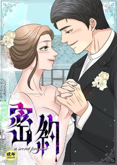 【無料立ち読み】密約【18禁】 s452asnph01776