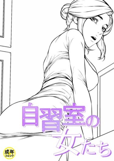【無料立ち読み】自習室の女たち【18禁】 s452asnph01818