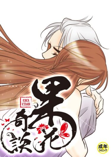 【無料立ち読み】果花奇談【18禁】 s452asnph01840