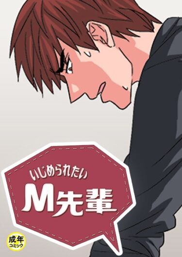 【無料立ち読み】いじめられたいM先輩【18禁】 s452asnph01992