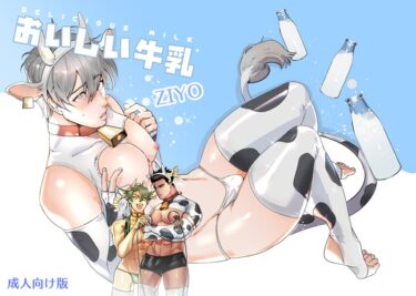 【無料立ち読み】おいしい牛乳【成人向け版】 s475asnph00004