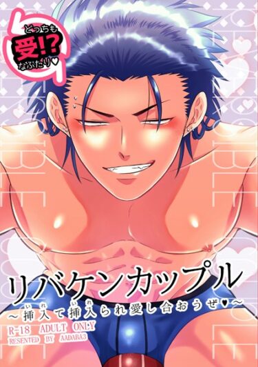 【無料立ち読み】リバケンカップル s504aadba00015