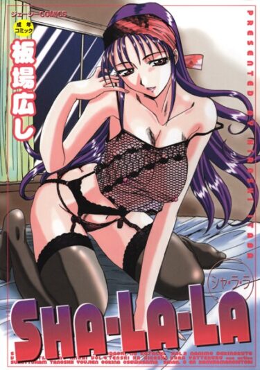 【無料立ち読み】SHA-LA-LA s535ahuat00001