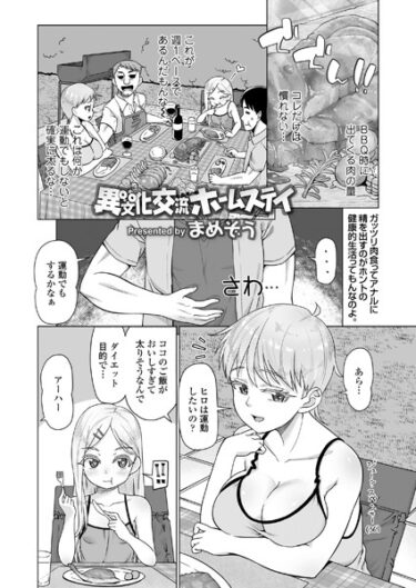 【無料立ち読み】異文化交流ホームステイ s536afunb00014