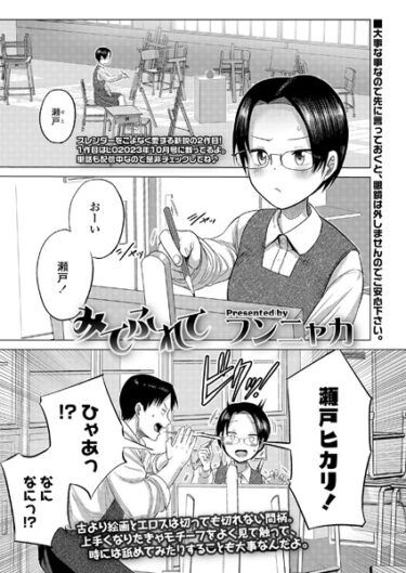 【無料立ち読み】みてふれて s536afunb00016