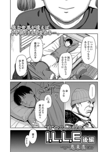 【無料立ち読み】I，L，L，E 後編 s536afunb00020