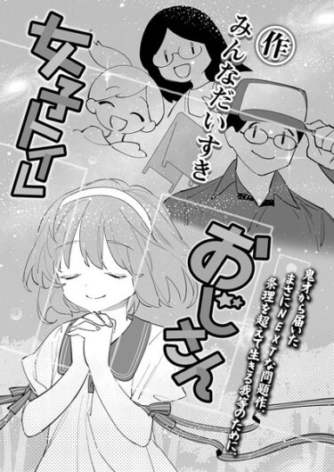 【無料立ち読み】女子トイレおじさん s536afunb00021