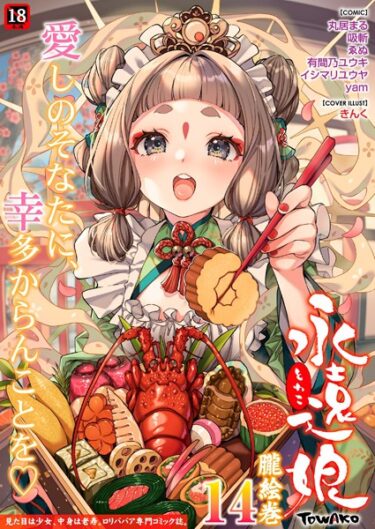 【無料立ち読み】永遠娘 朧絵巻 14 s536afunb00022