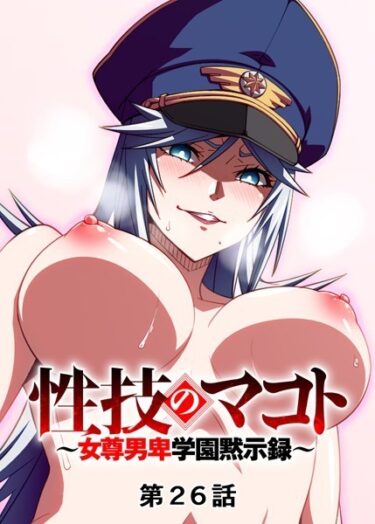 【無料立ち読み】性技のマコト〜女尊男卑学園黙示録〜 s540awujz00045
