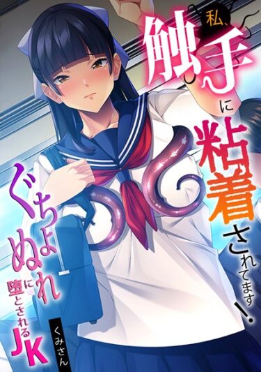 【無料立ち読み】私、触手に粘着されてます！〜ぐちょぬれに堕とされるJK〜【フルカラー】 s540awujz00093
