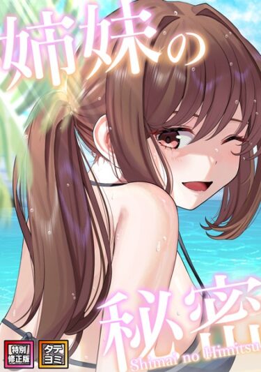【無料立ち読み】姉妹の秘密【特別修正版】【タテヨミ】 s641aknai03414