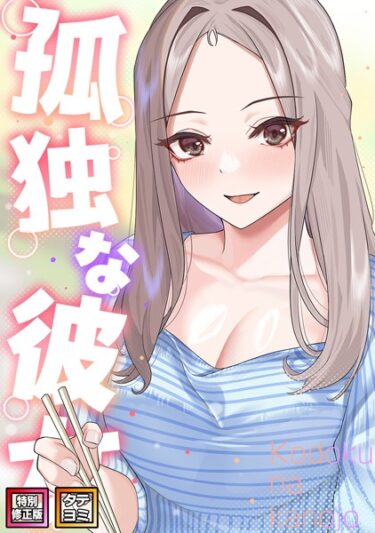 【無料立ち読み】孤独な彼女【特別修正版】【タテヨミ】 s641aknai05777