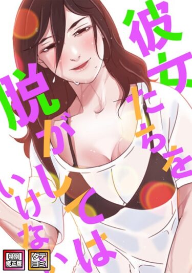 【無料立ち読み】彼女たちを脱がしてはいけない【特別修正版】【タテヨミ】 s641aknai05990
