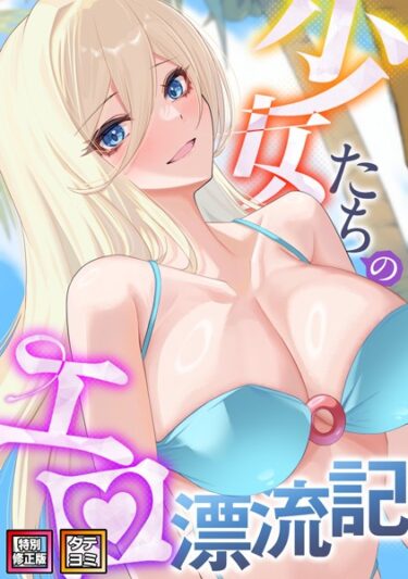 【無料立ち読み】少女たちのエロ漂流記【特別修正版】【タテヨミ】 s641aknai06683