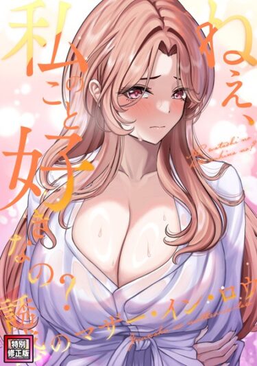 【無料立ち読み】ねえ、私のこと好きなの？〜誘惑のマザー・イン・ロウ【特別修正版】（23） s641aknai07420