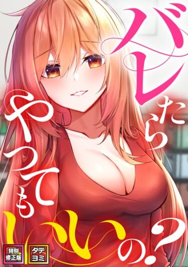 【無料立ち読み】バレたらやってもいいの？【特別修正版】【タテヨミ】 s641aknai07932