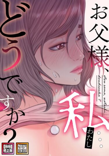 【無料立ち読み】お父様、私…どうですか？【特別修正版】【タテヨミ】 s641aknai08587