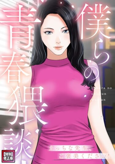 【無料立ち読み】僕らの青春猥談【特別修正版】（7） s641aknai09984