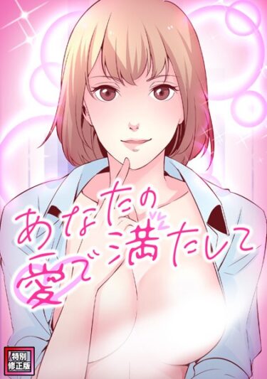 【無料立ち読み】あなたの愛で満たして【特別修正版】（6） s641aknai10282