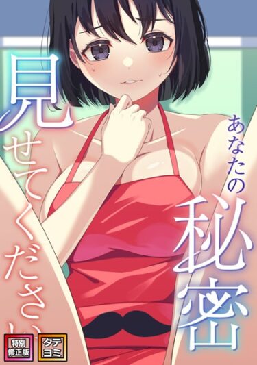 【無料立ち読み】あなたの秘密、見せてください【特別修正版】【タテヨミ】 s641aknai10424