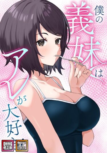 【無料立ち読み】僕の義妹はアレが大好き！【特別修正版】【タテヨミ】 s641aknai10611