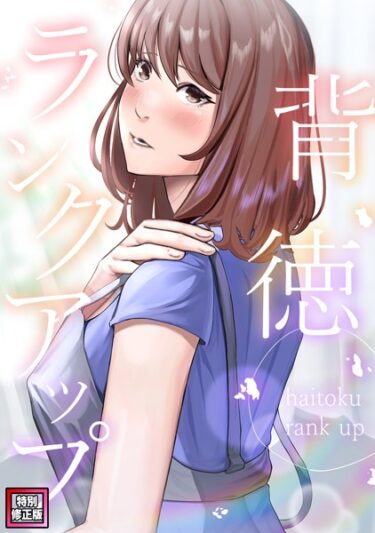 【無料立ち読み】背徳ランクアップ【特別修正版】（3） s641aknai11231