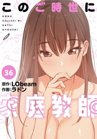 【無料立ち読み】このご時世に家庭教師【分冊版】36話 s647ailyj00428