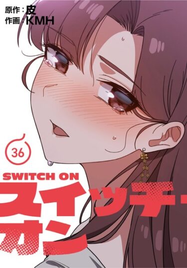 【無料立ち読み】スイッチ・オン【分冊版】36話 s647ailyj00493
