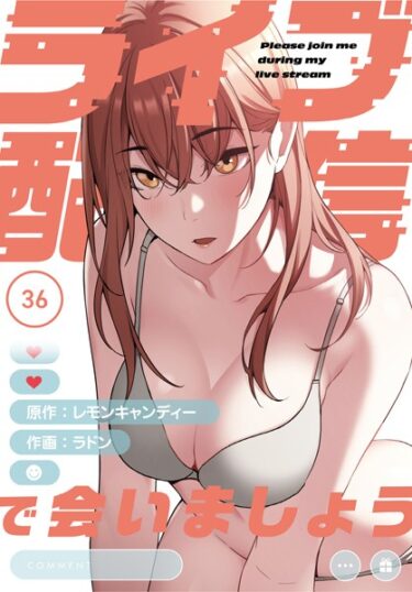 【無料立ち読み】ライブ配信で会いましょう【分冊版】36話 s647ailyj00503